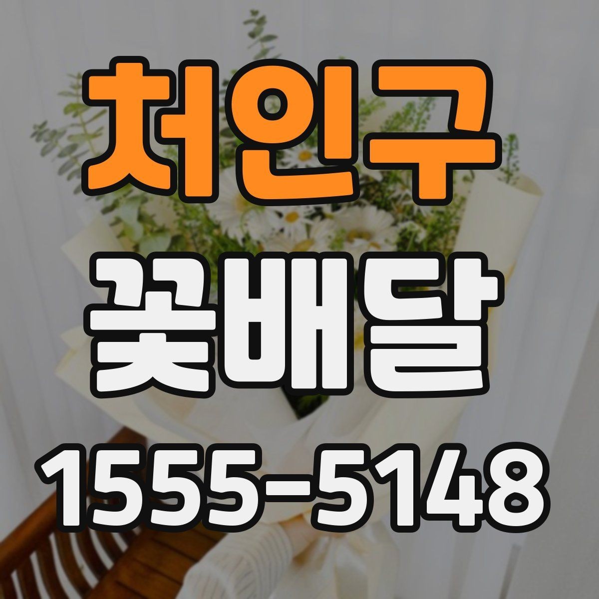처인구 꽃배달 꽃 종류에 따라 달라지는 관리법