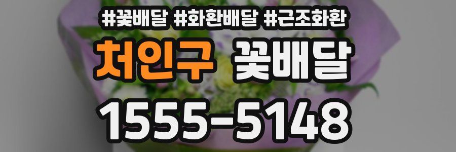 처인구 꽃배달
