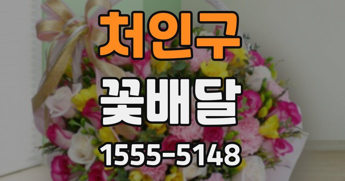 처인구 꽃배달