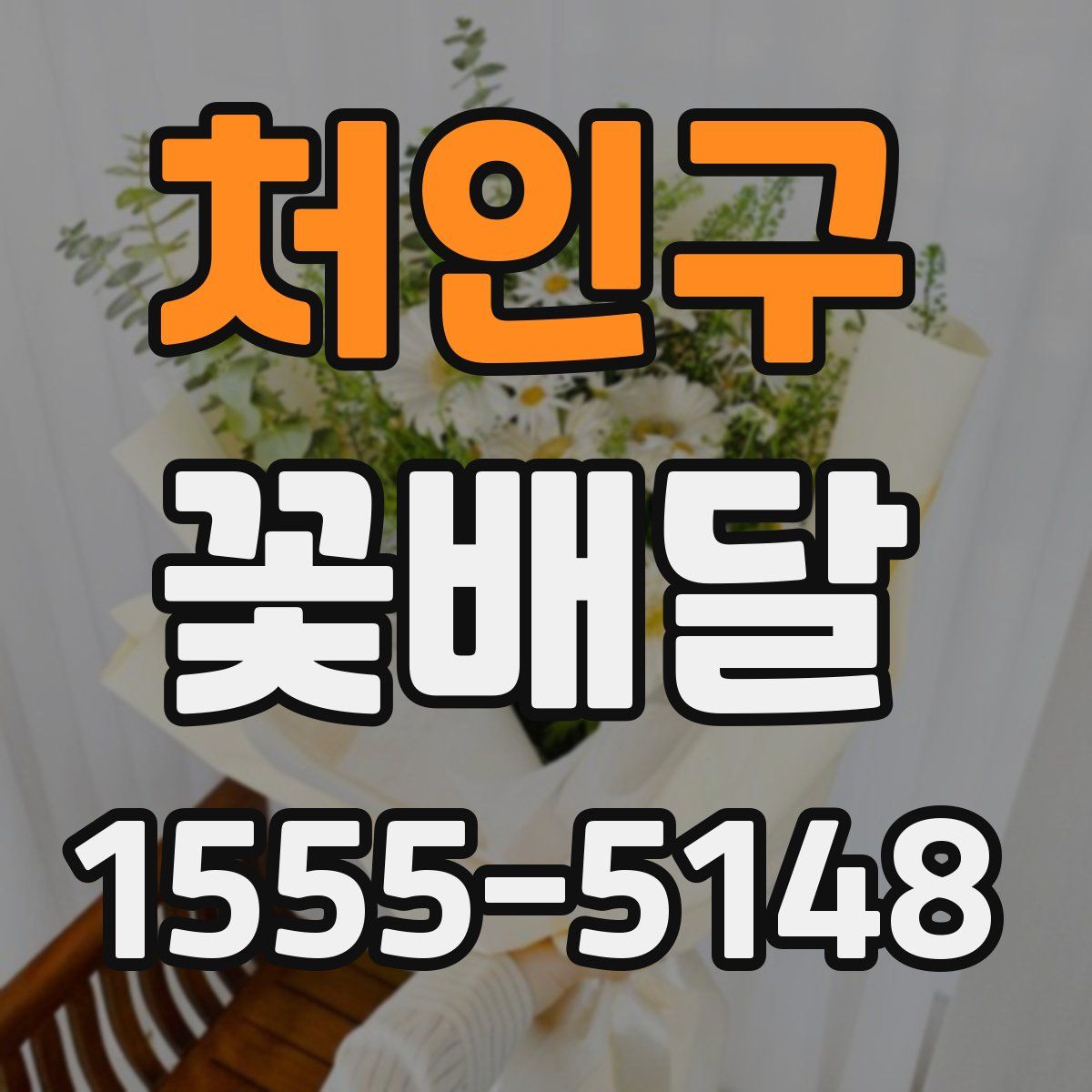 처인구 꽃배달