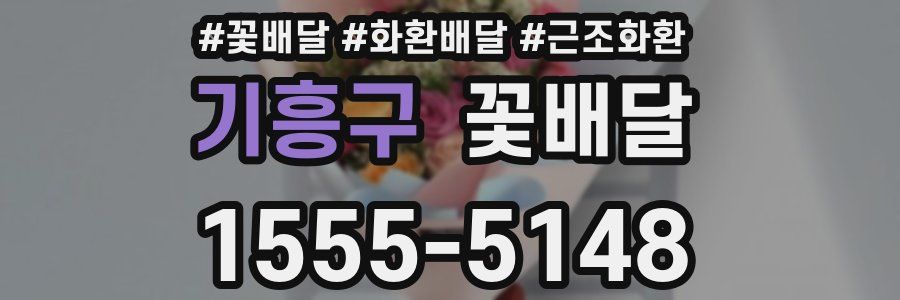 기흥구 꽃배달