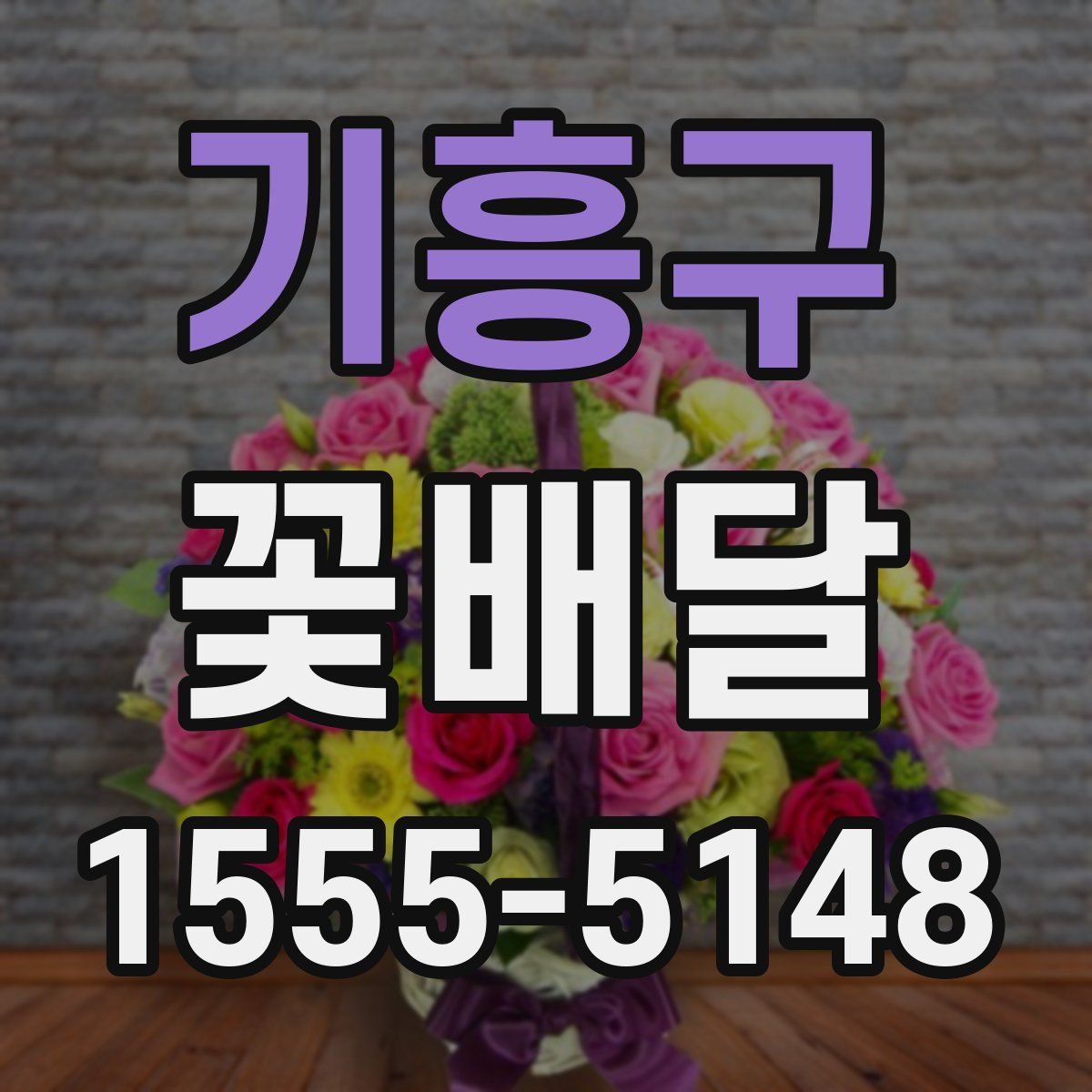 기흥구 꽃배달