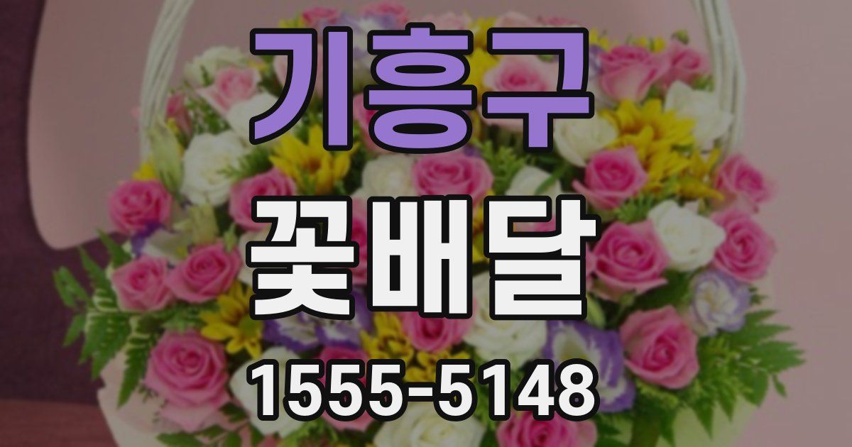 기흥구 꽃배달