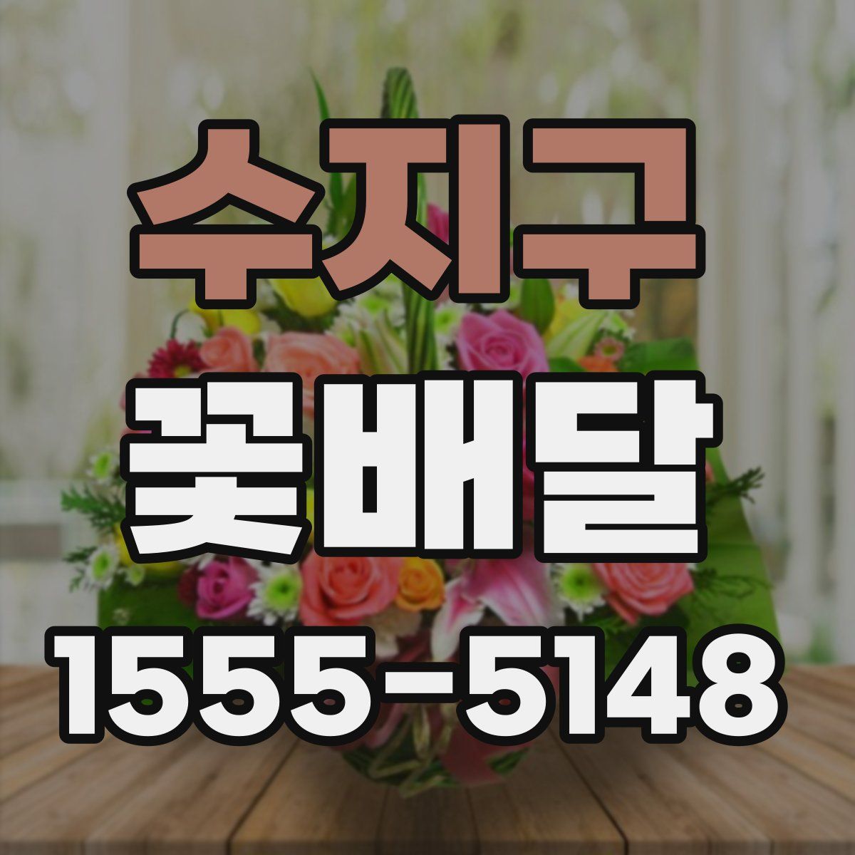 수지구 꽃배달