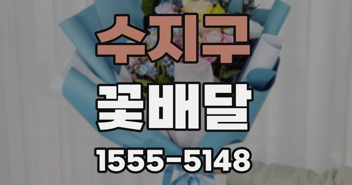 수지구 꽃배달