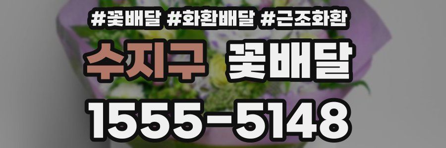 수지구 꽃배달