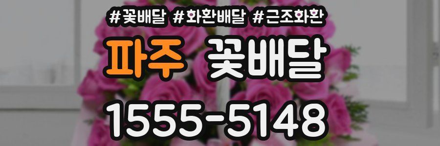 파주 꽃배달