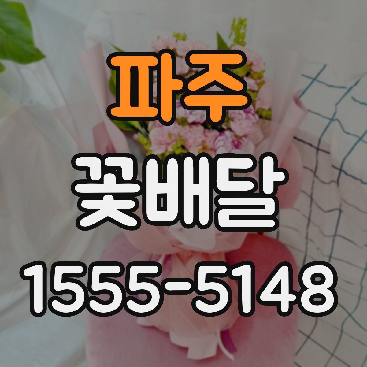파주 꽃배달