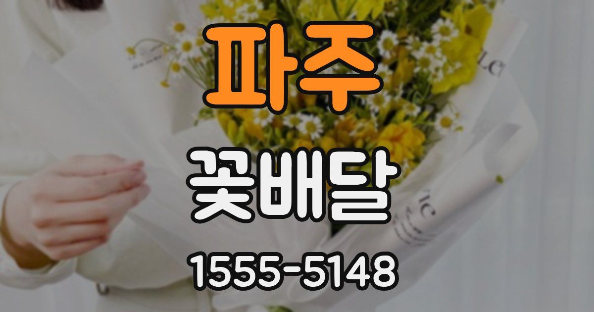 파주 꽃배달