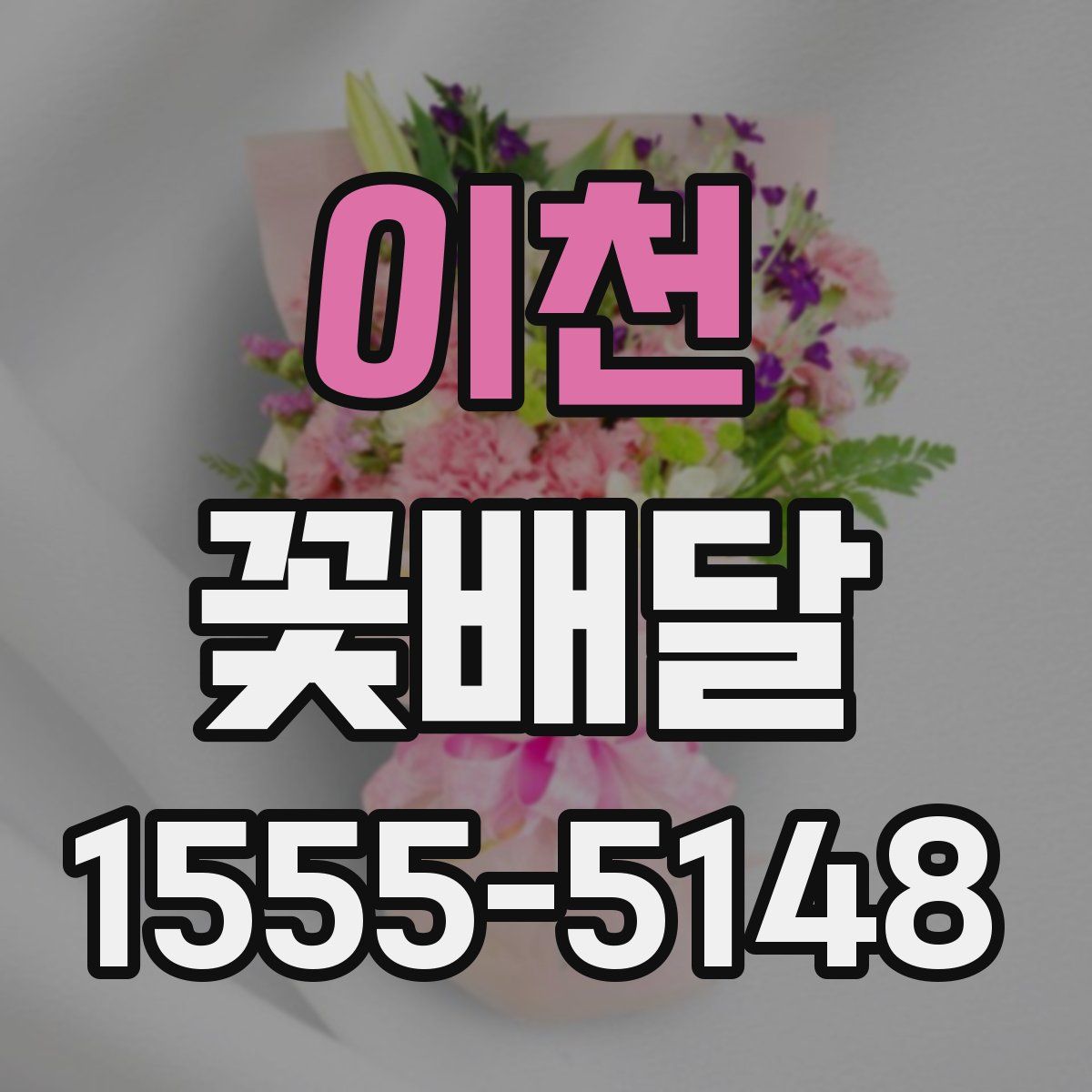 이천 꽃배달