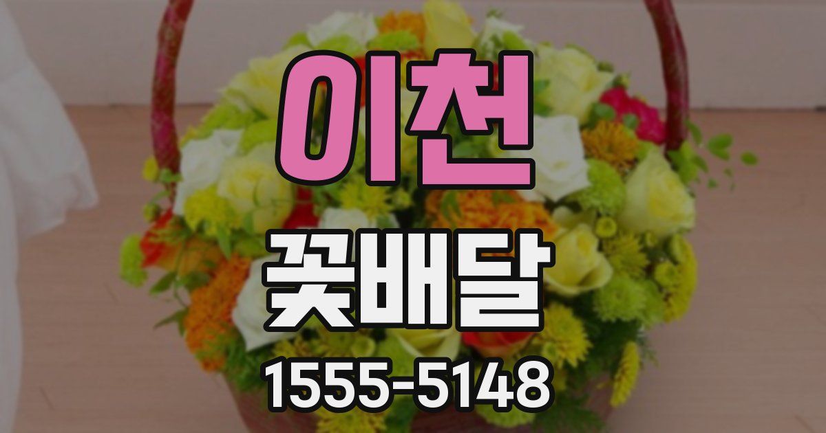 이천 꽃배달