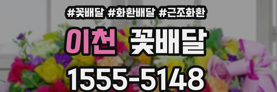 이천 꽃배달