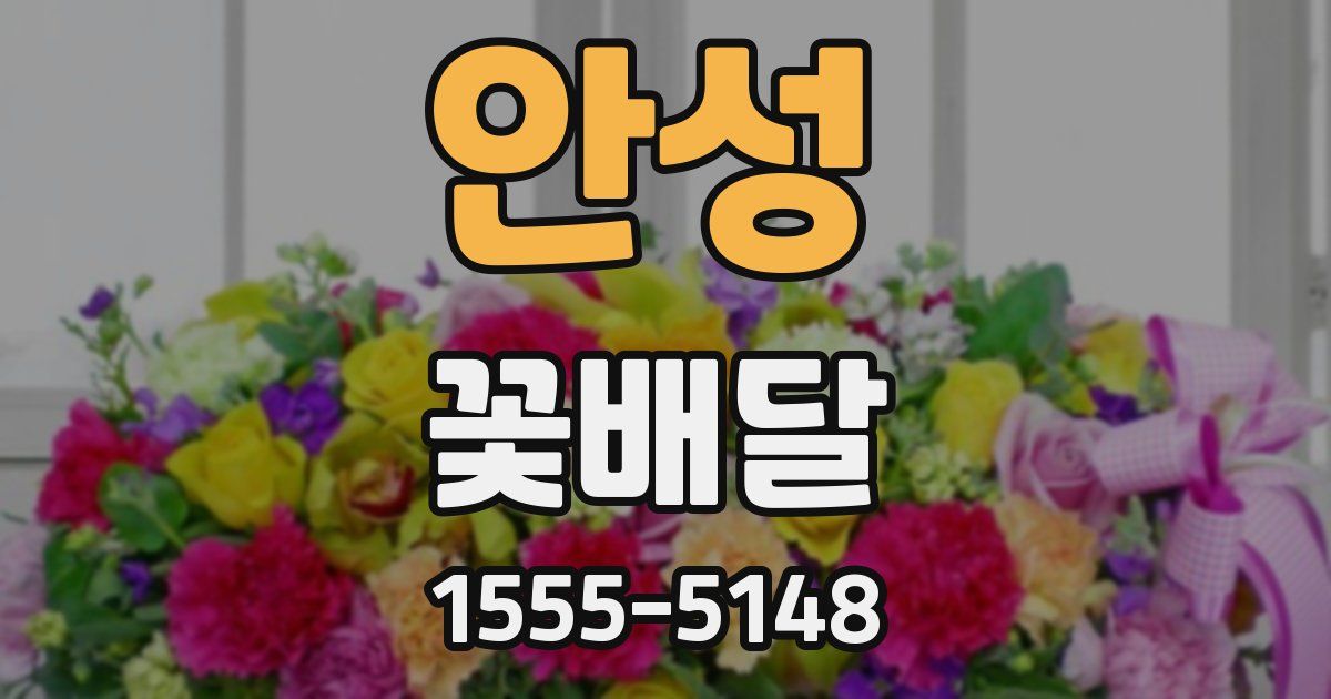 안성 꽃배달
