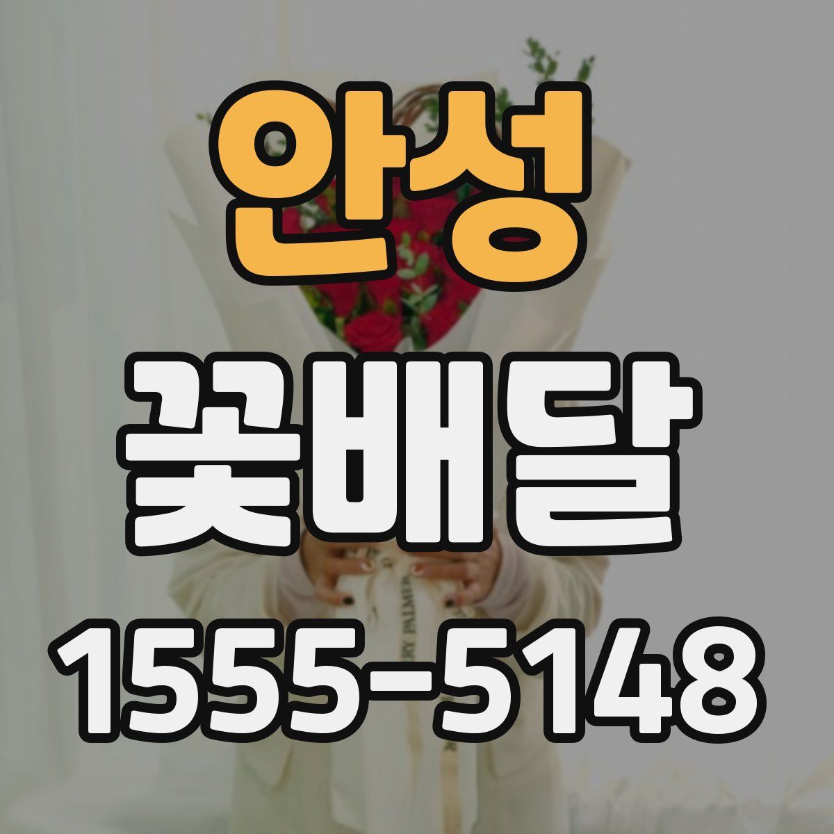 안성 꽃배달