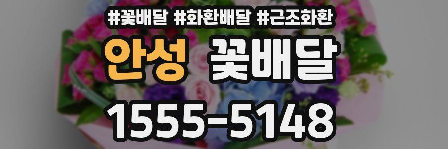 안성 꽃배달