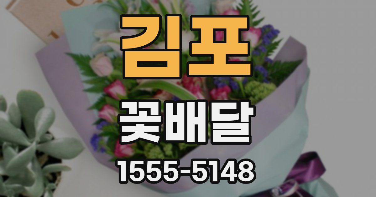 김포 꽃배달