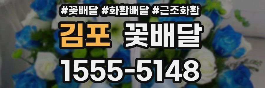 김포 꽃배달