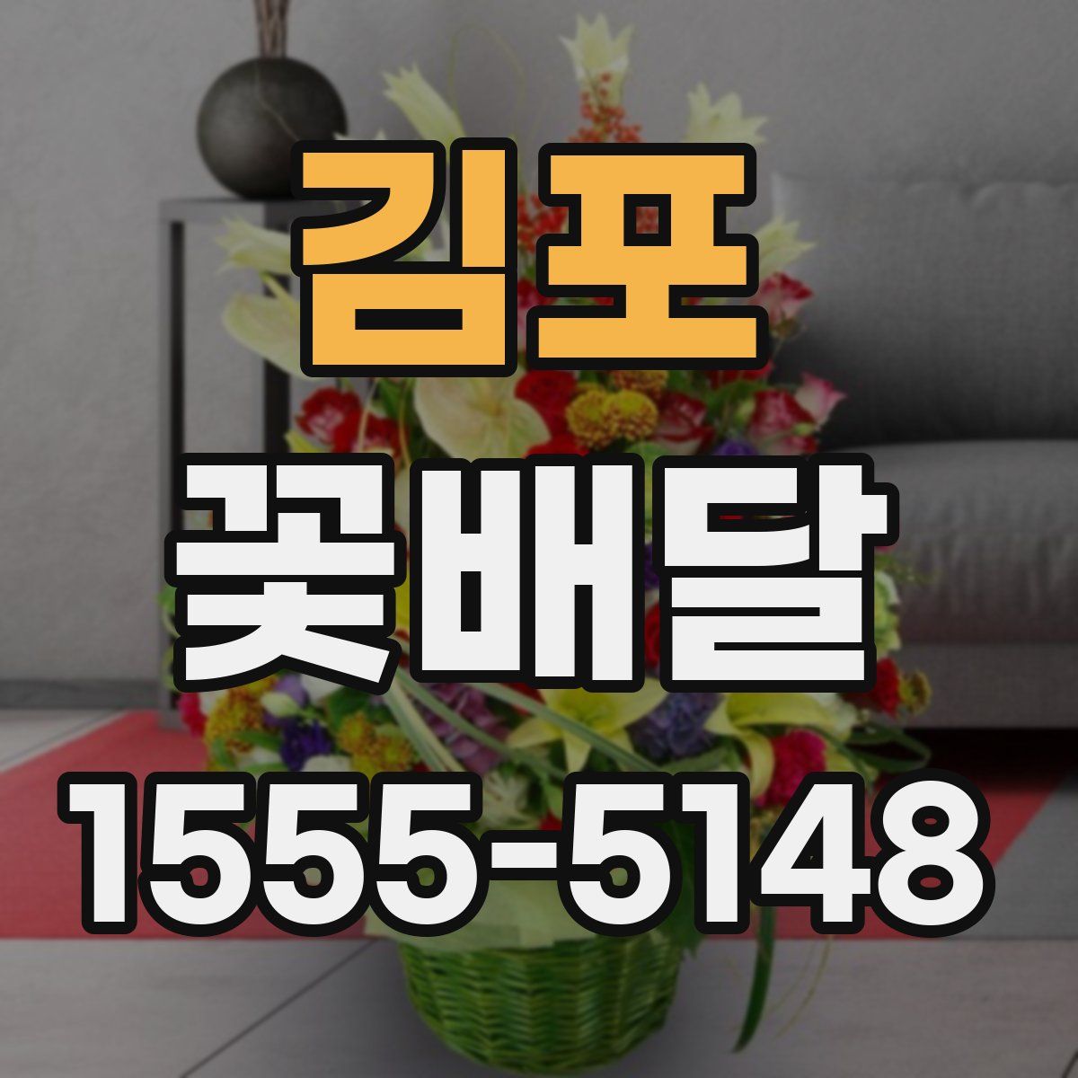 김포 꽃배달