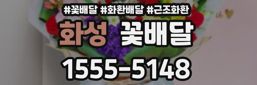 화성 꽃배달