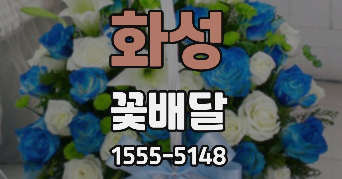 화성 꽃배달
