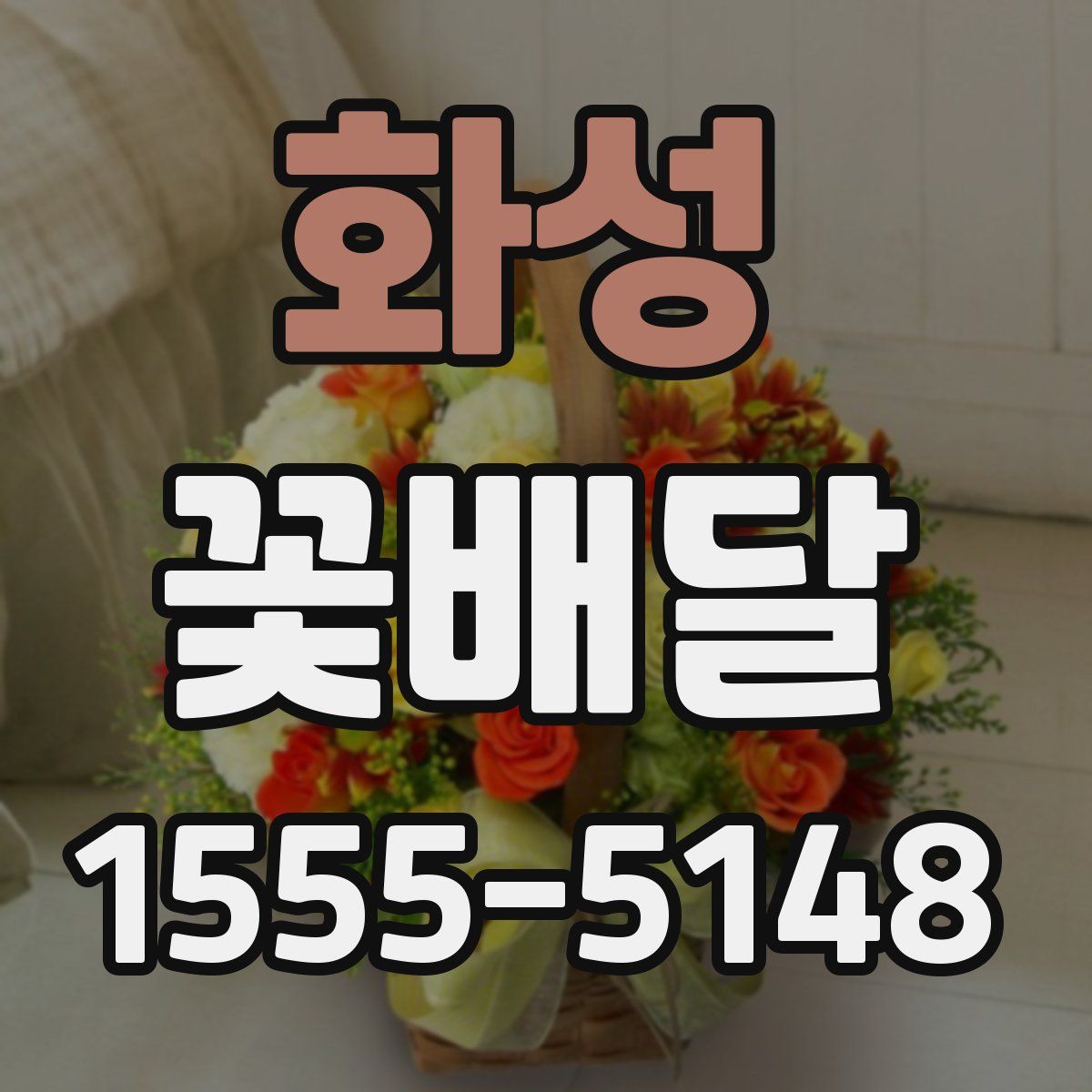 화성 꽃배달