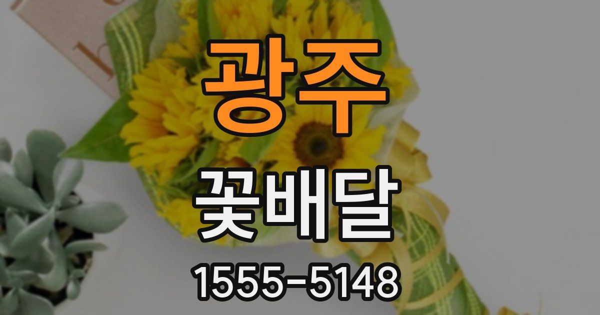 광주 꽃배달