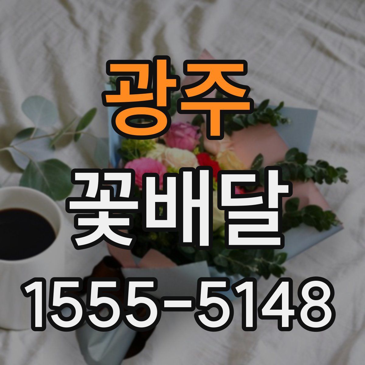 광주 꽃배달