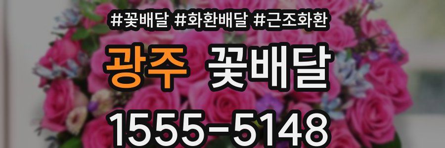 광주 꽃배달