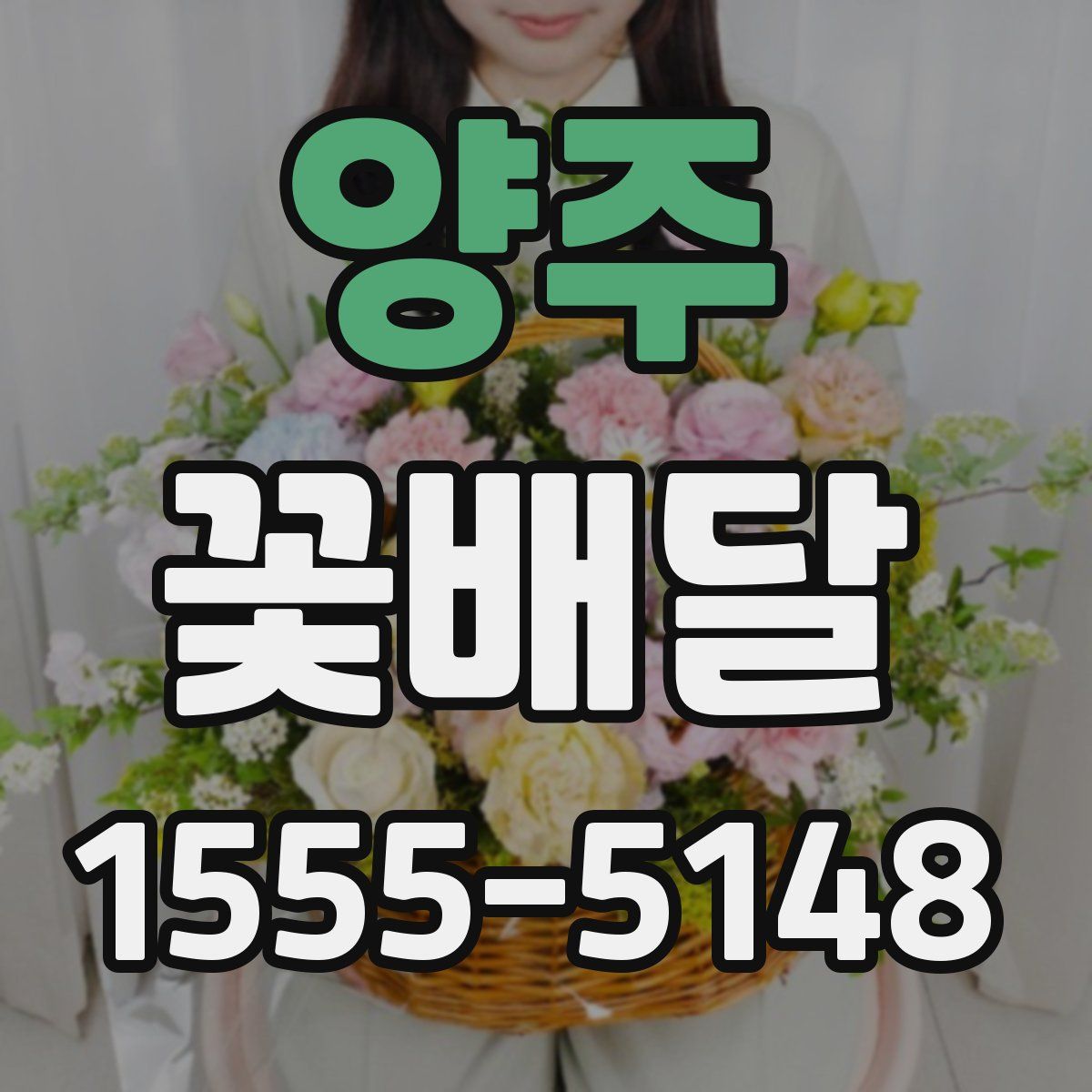 양주 꽃배달