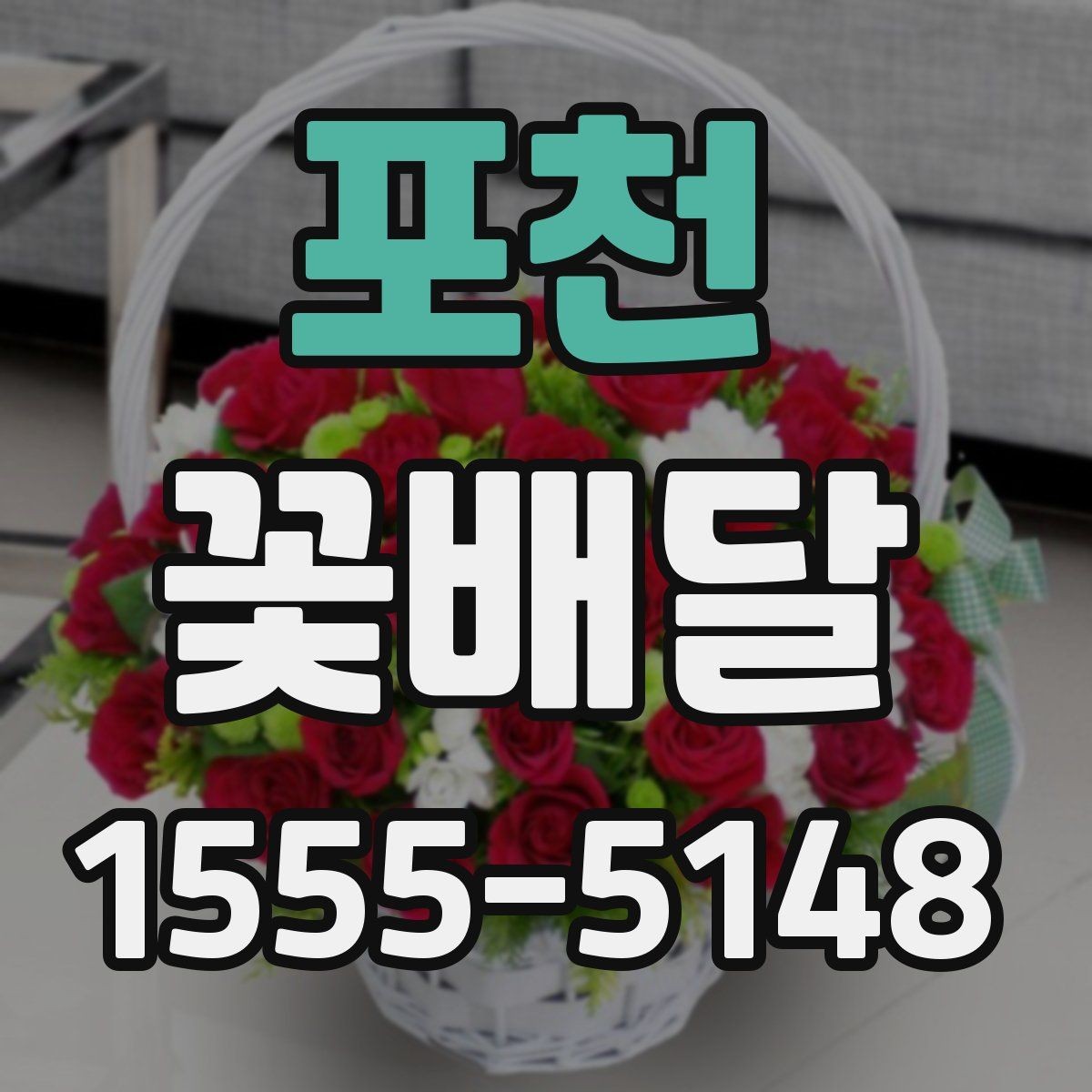 포천 꽃배달 받는 상황에 따라 달라지는 포장 포인트