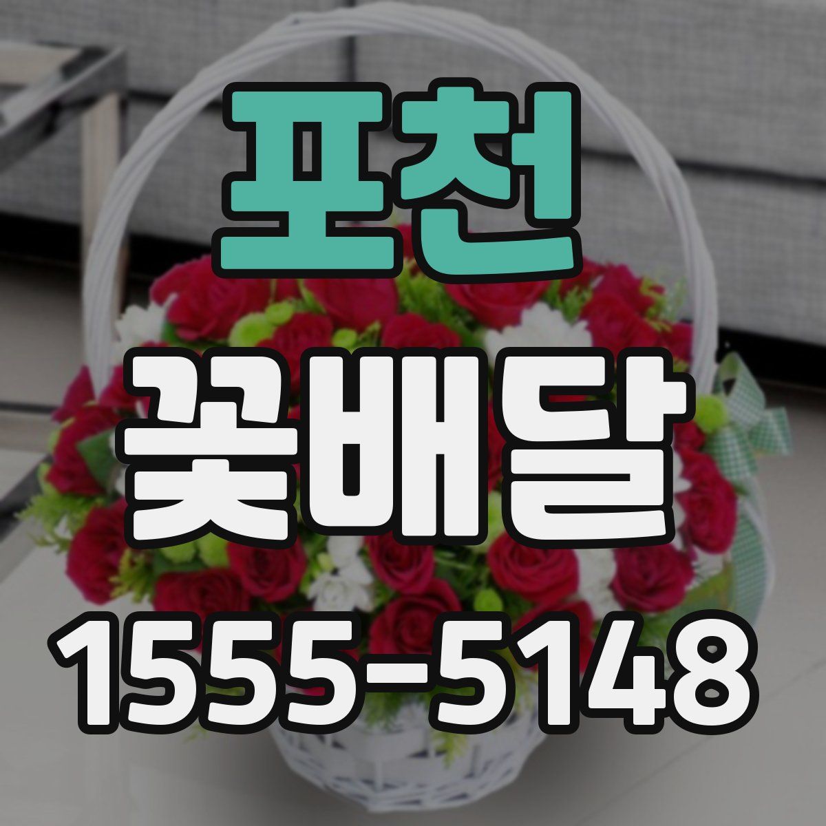 포천 꽃배달