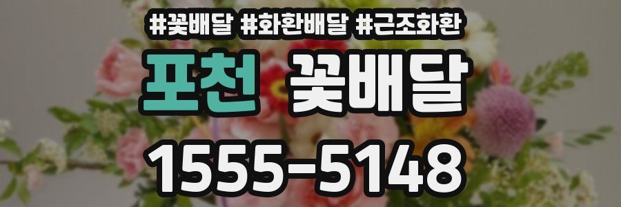 포천 꽃배달