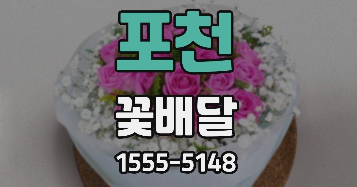 포천 꽃배달