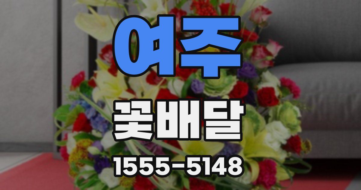여주 꽃배달