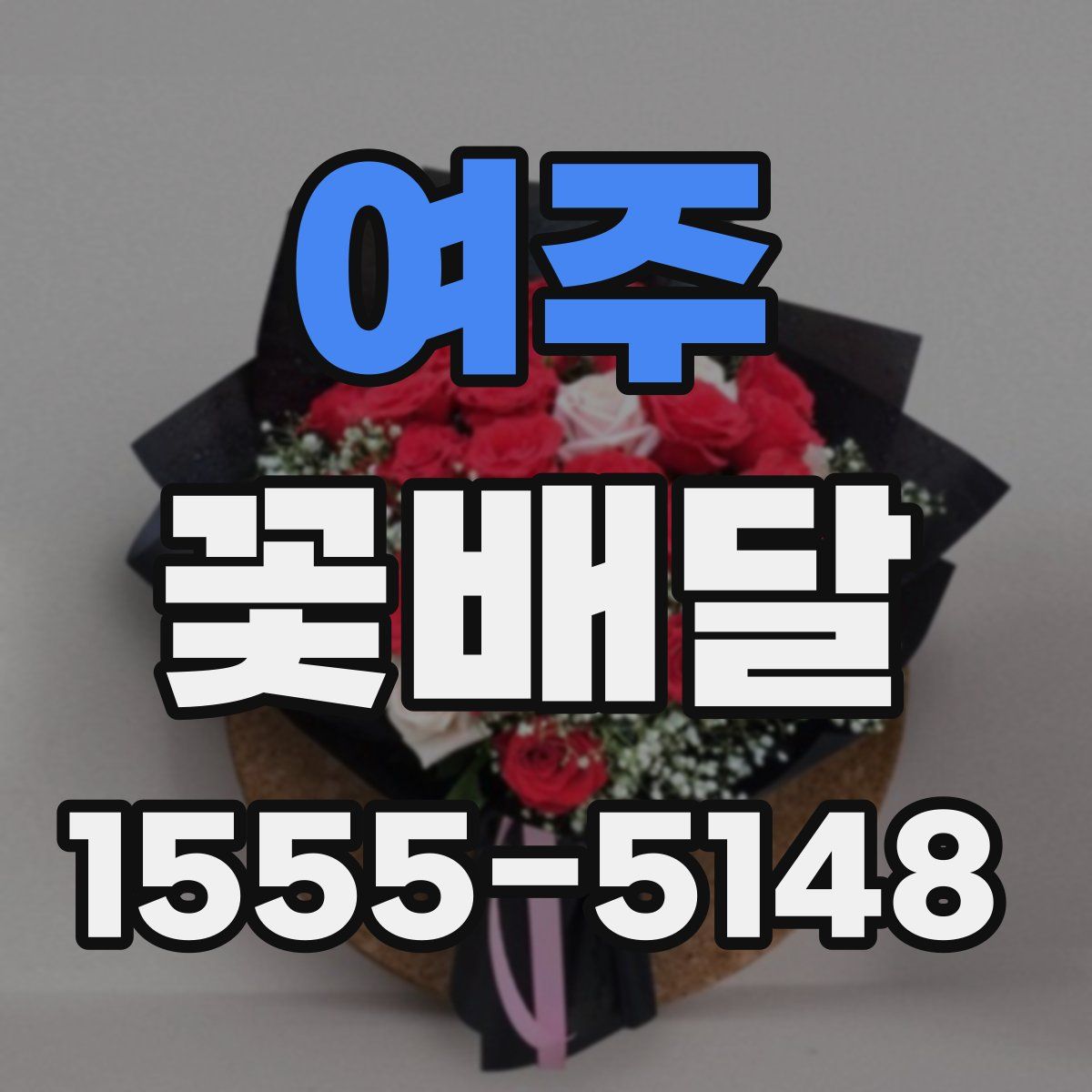 여주 꽃배달