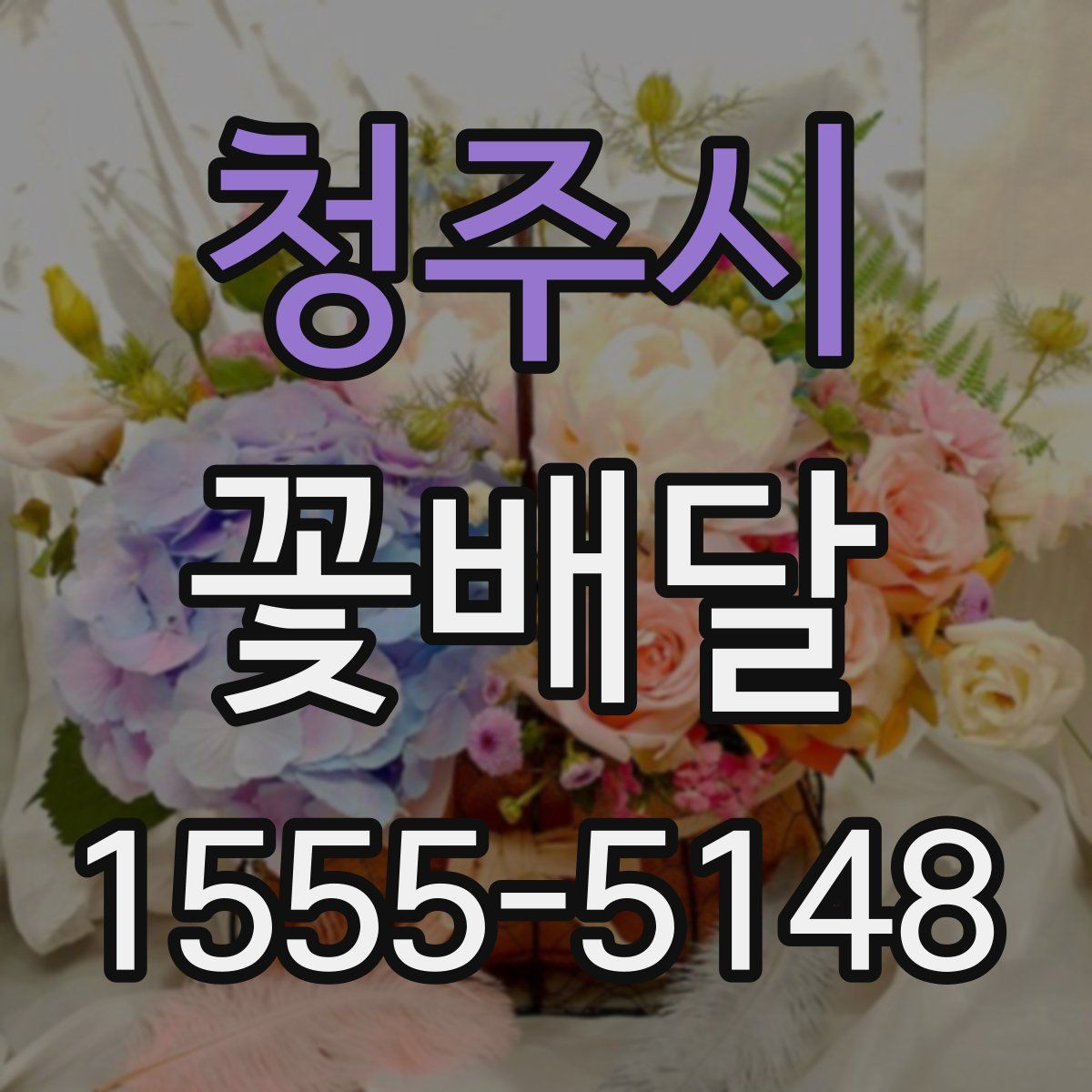 청주시 꽃배달