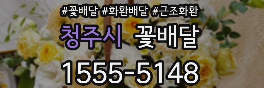 청주시 꽃배달