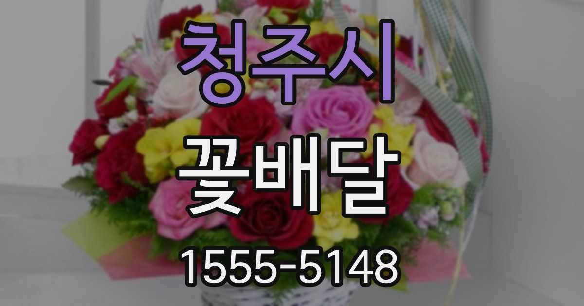 청주시 꽃배달