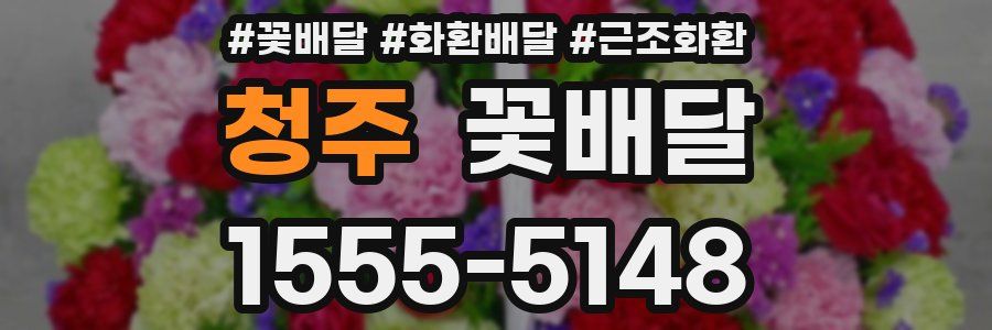 청주 꽃배달