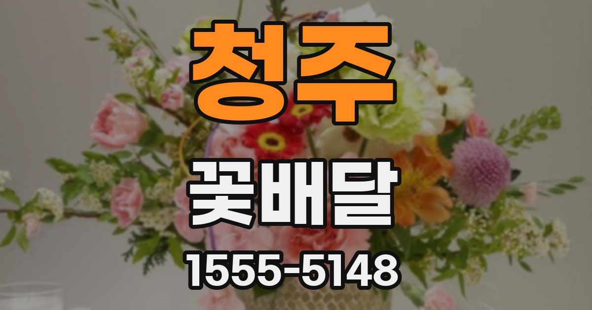 청주 꽃배달