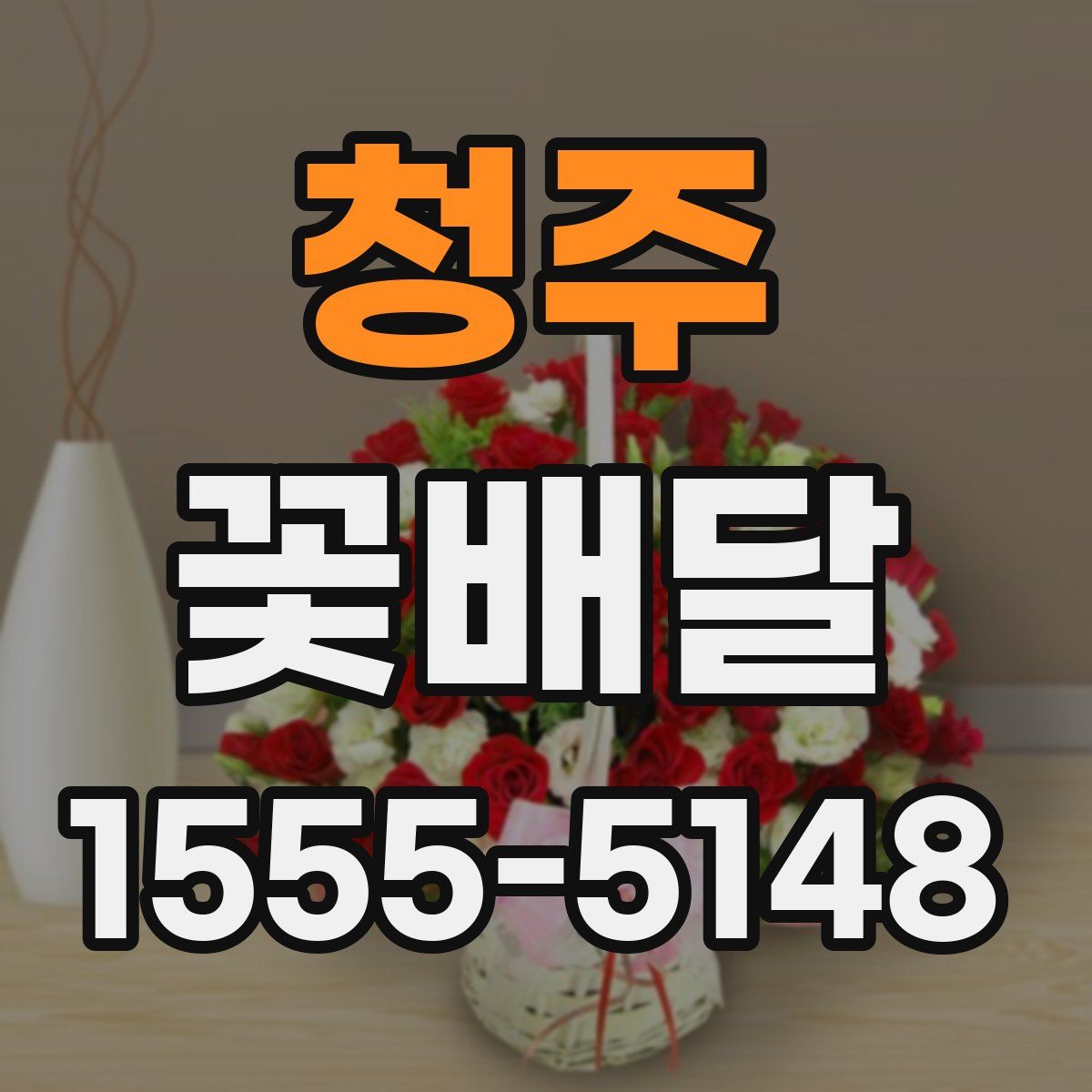 청주 꽃배달