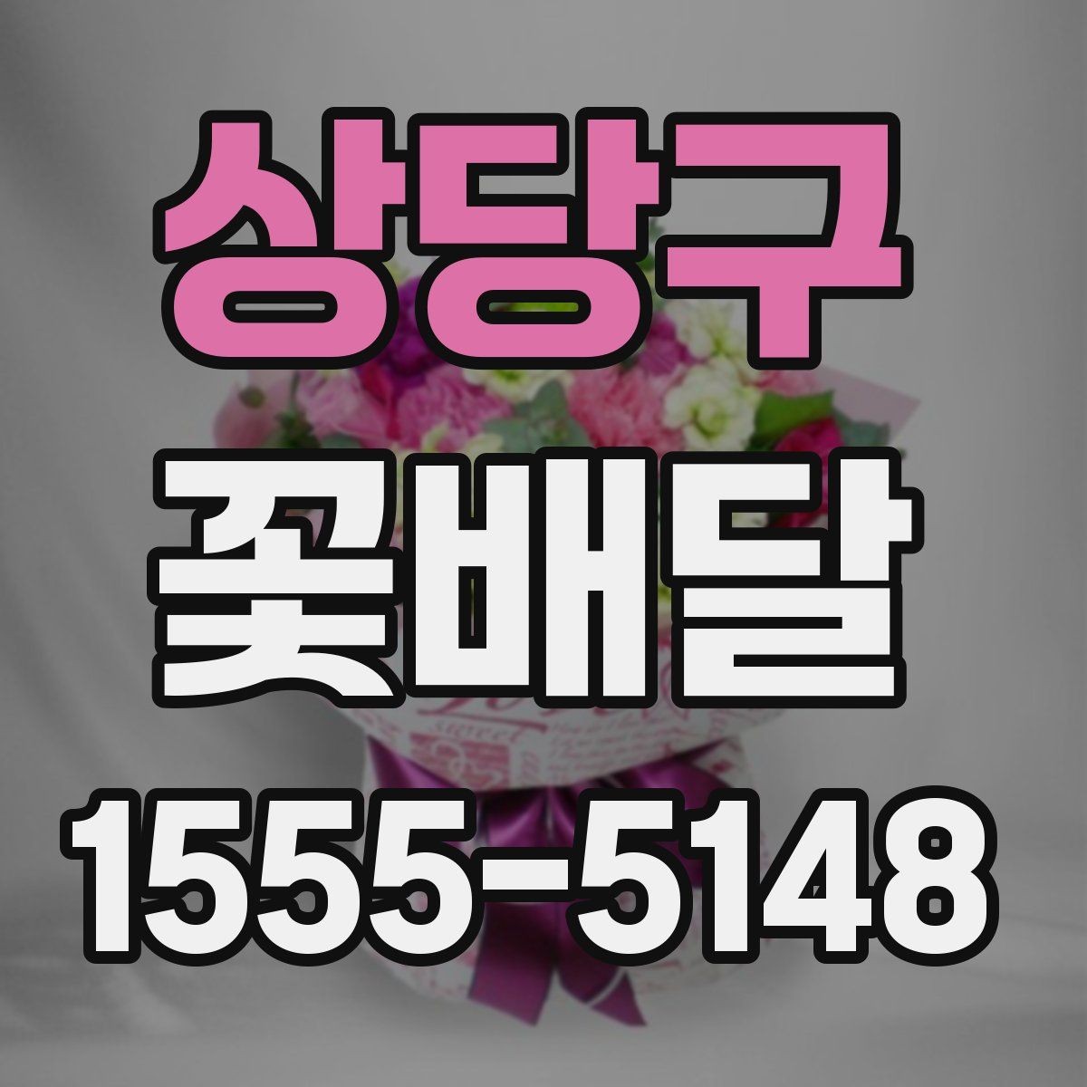 상당구 꽃배달 직접 수령과 배송 중 어떤 방식이 좋을까