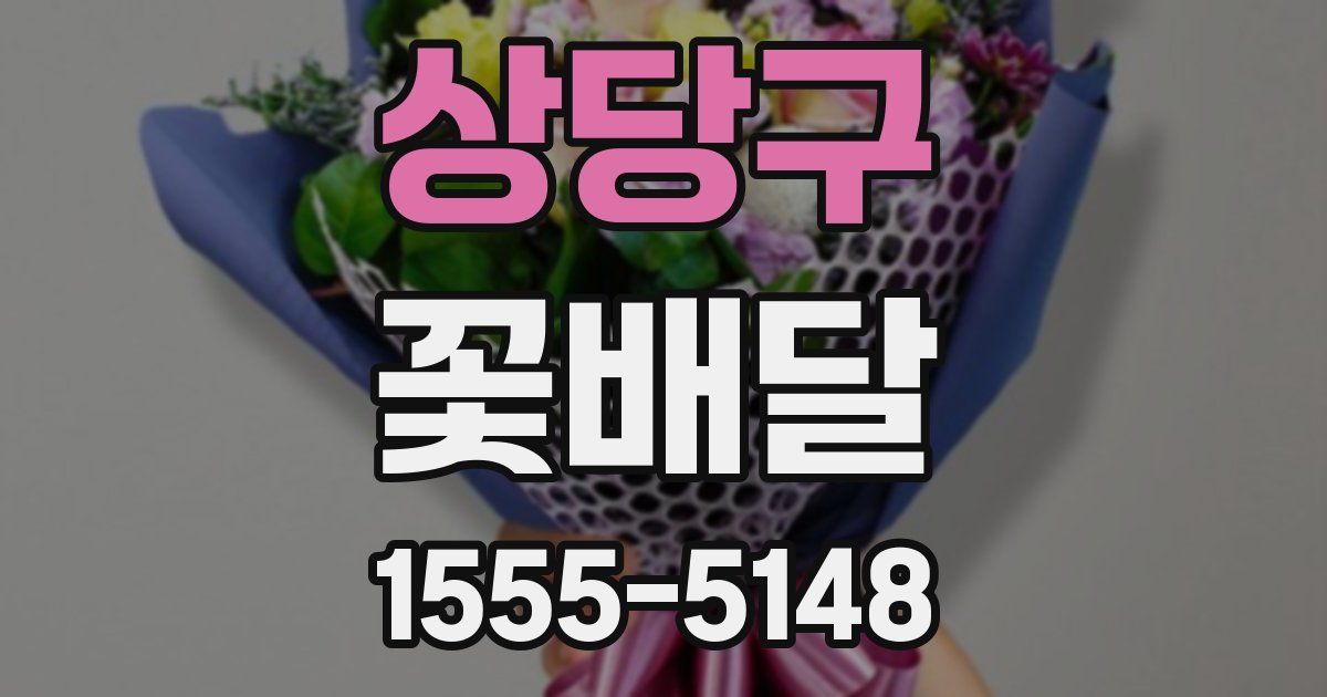 상당구 꽃배달