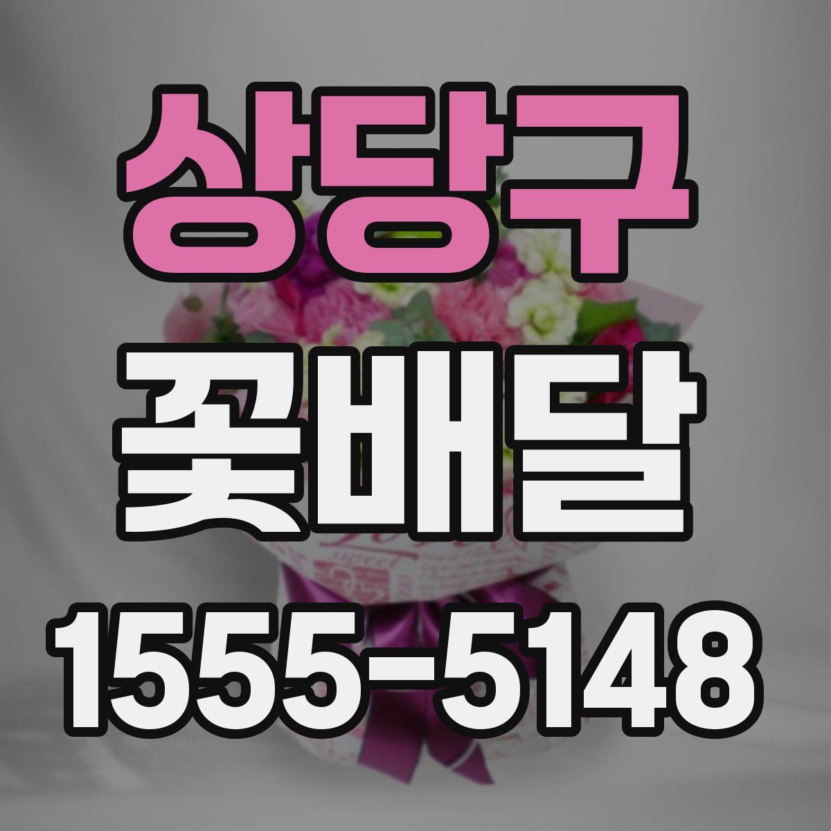 상당구 꽃배달