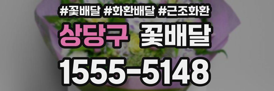 상당구 꽃배달