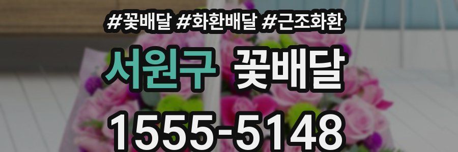 서원구 꽃배달