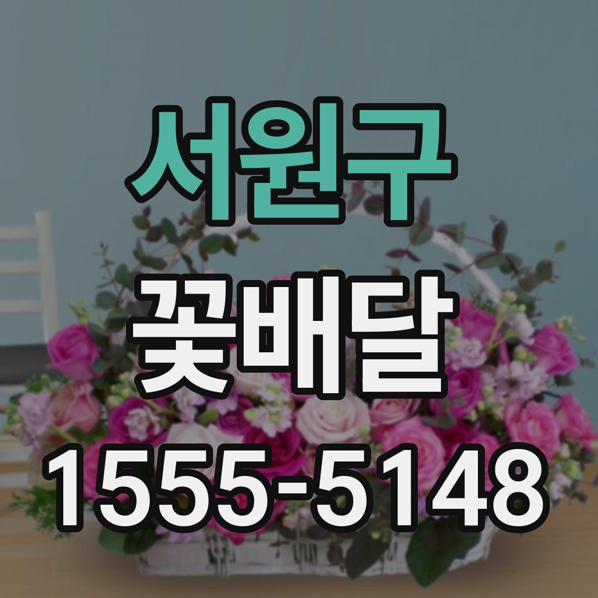 서원구 꽃배달