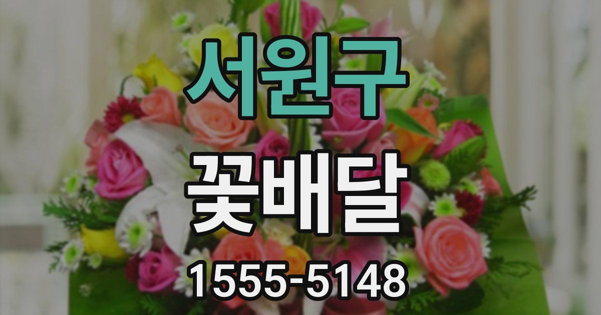 서원구 꽃배달