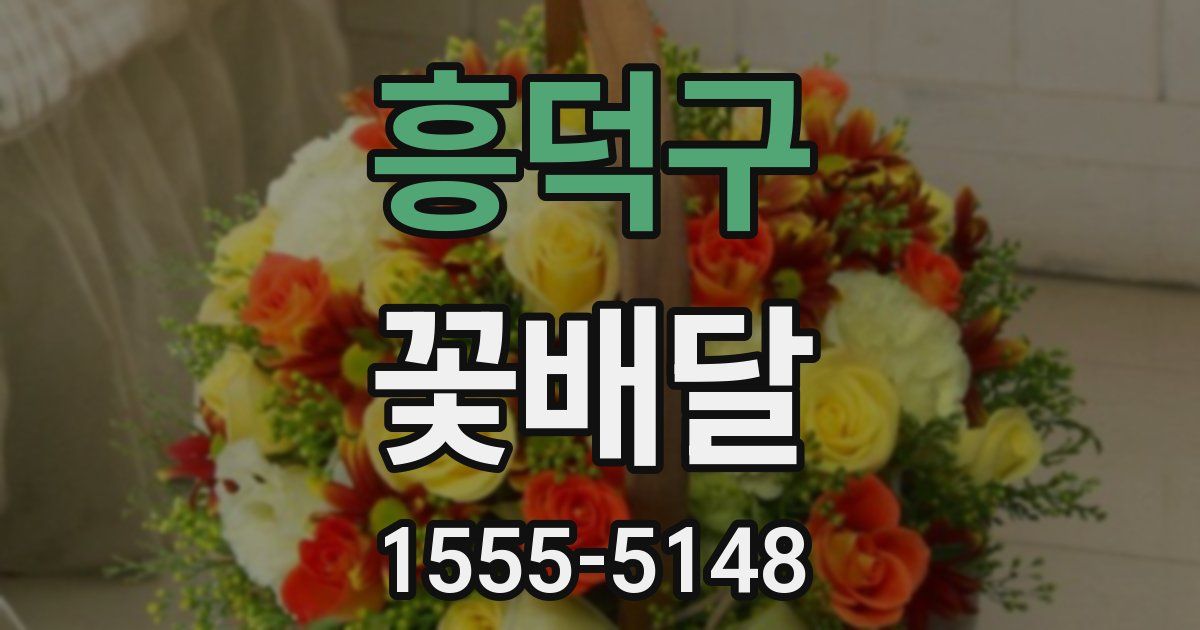 흥덕구 꽃배달