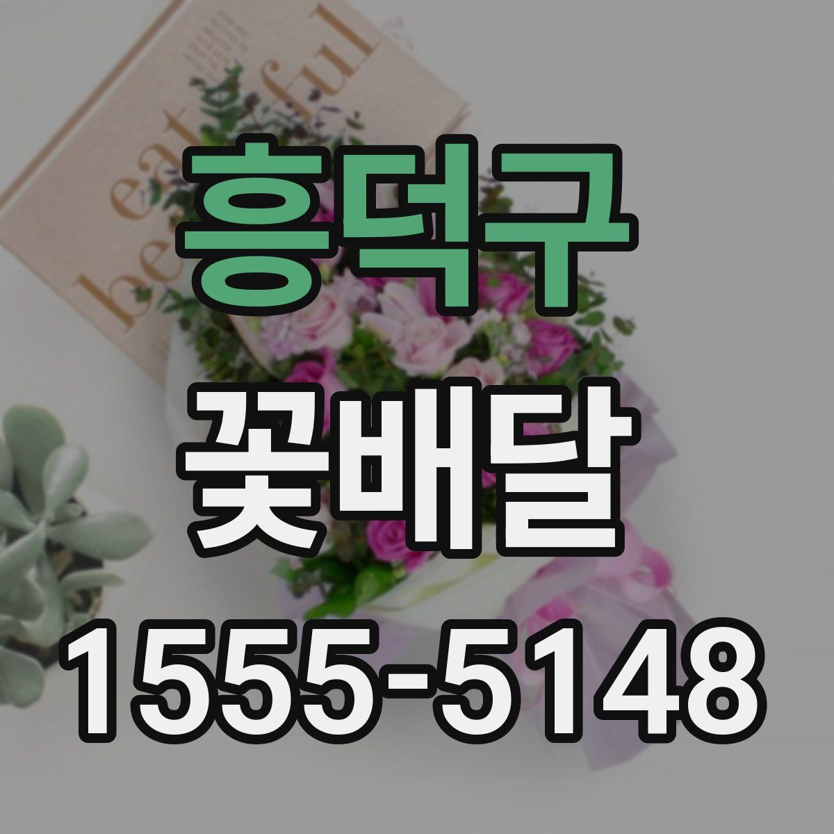 흥덕구 꽃배달
